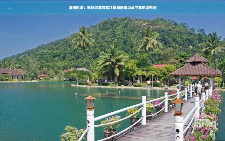 海南旅游景点英文介绍