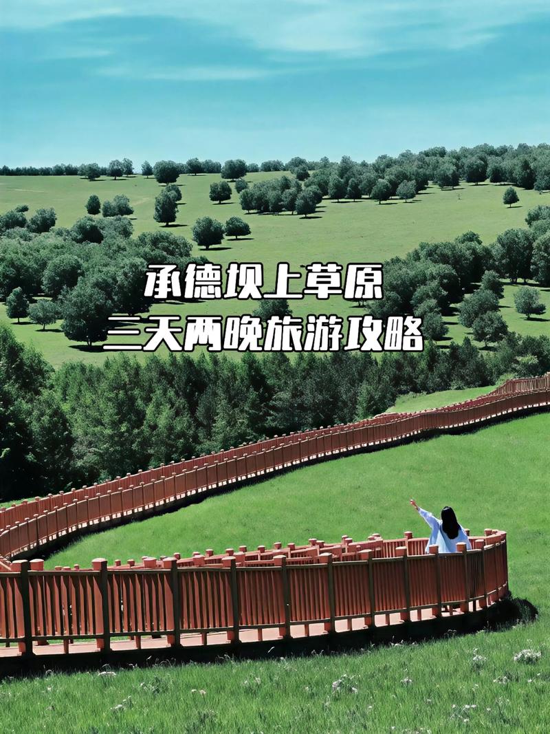 承德坝上草原游玩攻略