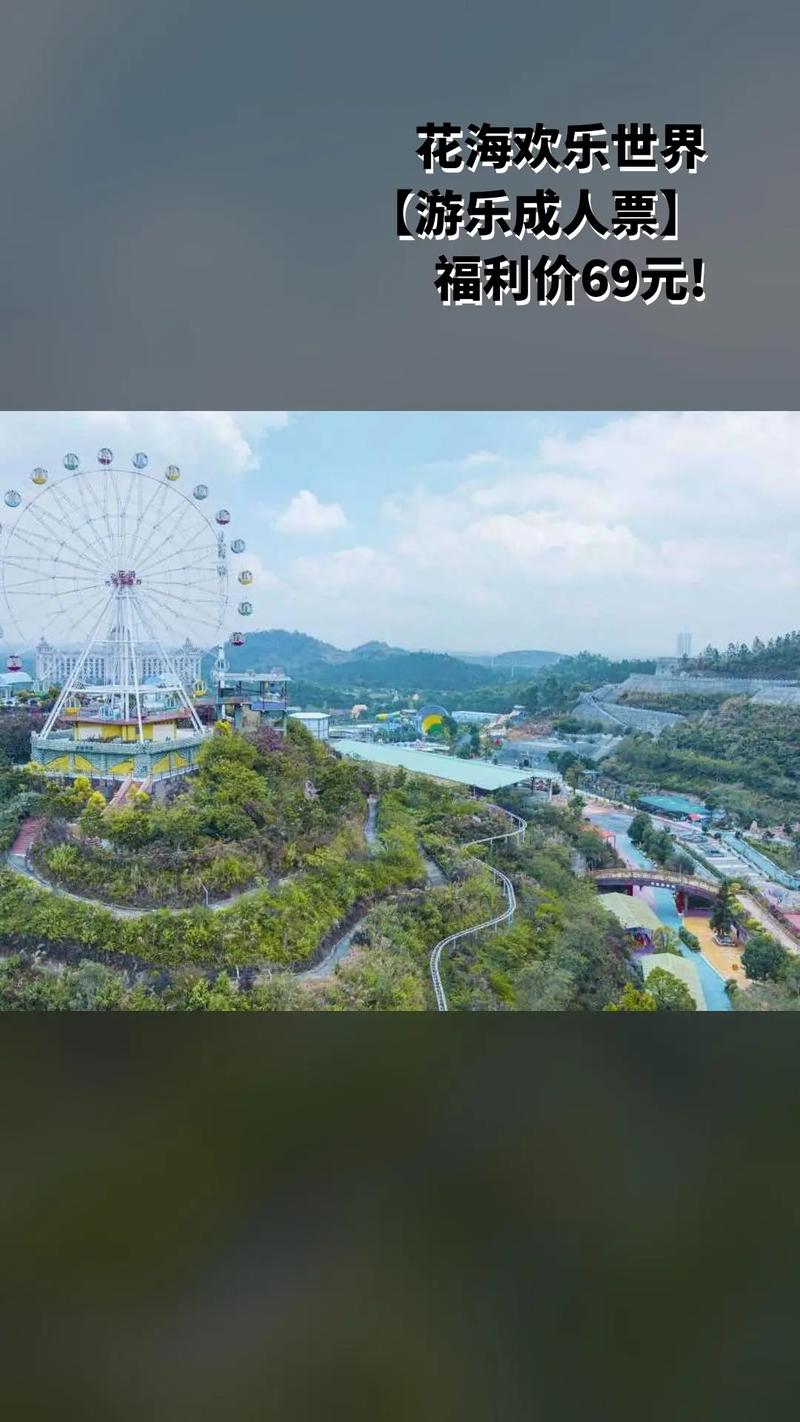 花海欢乐世界游玩攻略