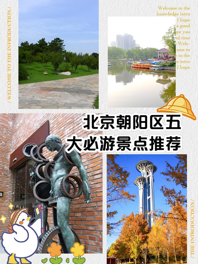 北京市朝阳区旅游景点