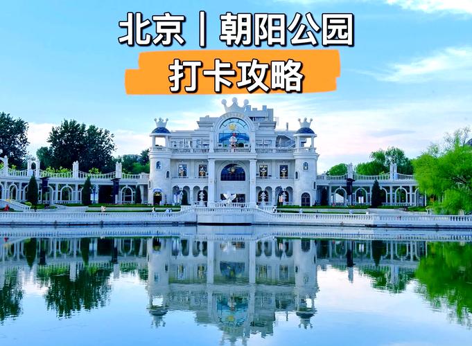 北京市朝阳区旅游景点