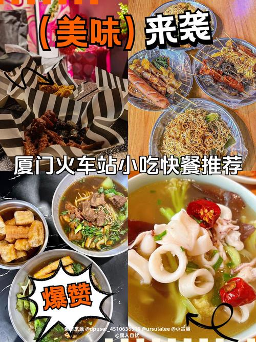 厦门火车站美食攻略