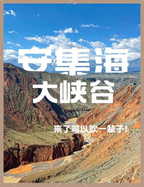 安集海大峡谷自驾攻略