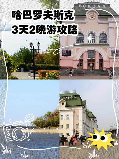哈巴罗夫斯克旅游攻略
