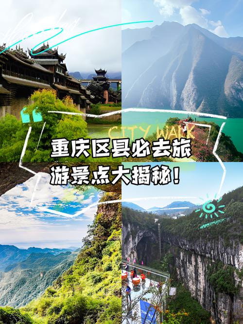 重庆各区县的旅游景点