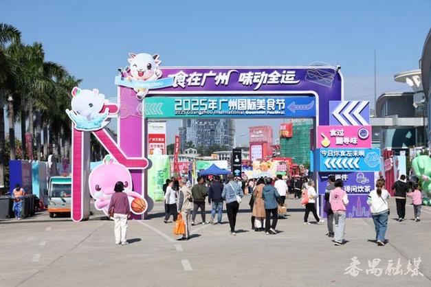2025番禺美食节