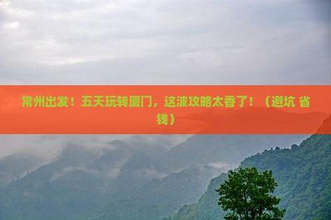 常州到厦门自驾游攻略