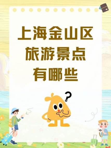 上海金山旅游景点攻略