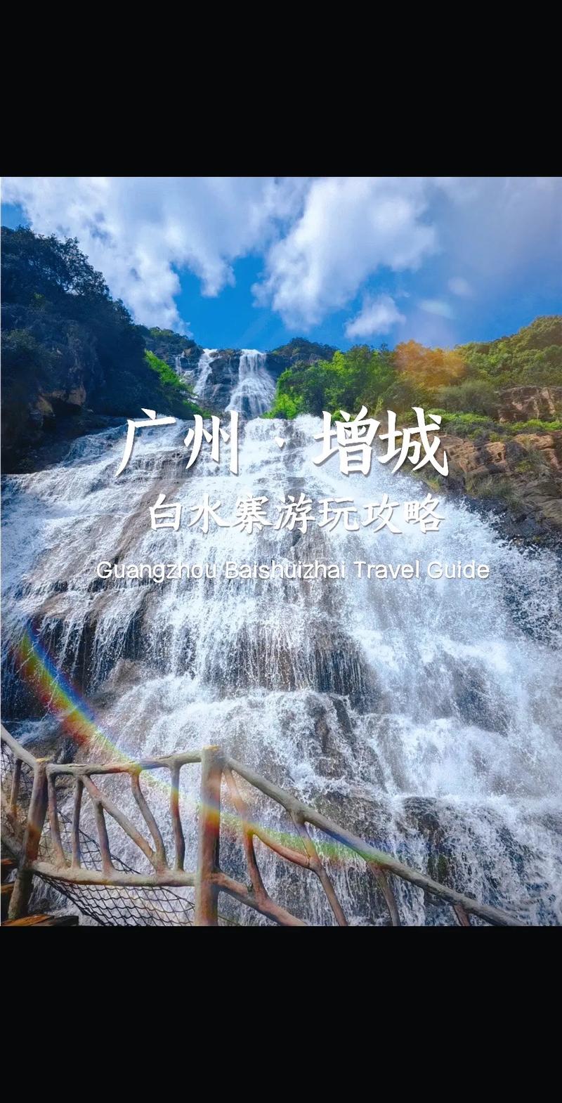 增城白水寨自驾游攻略