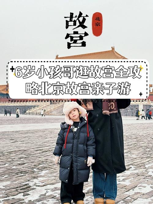 6岁儿童北京旅游攻略