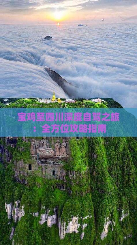 宝鸡自驾四川旅游攻略