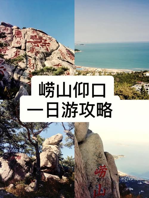 青岛仰口景区旅游攻略
