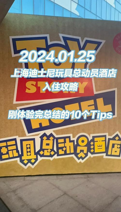 住玩具总动员酒店攻略