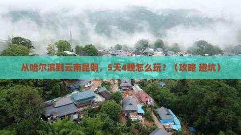 哈尔滨到云南旅游攻略