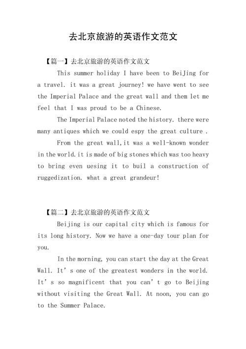 北京旅游景点介绍英文