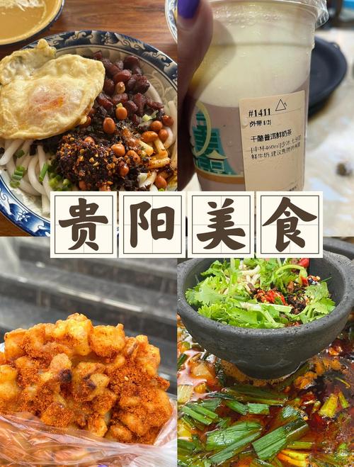 贵阳美食推荐和地方
