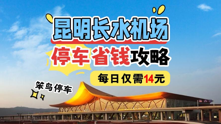 昆明长水机场停车攻略