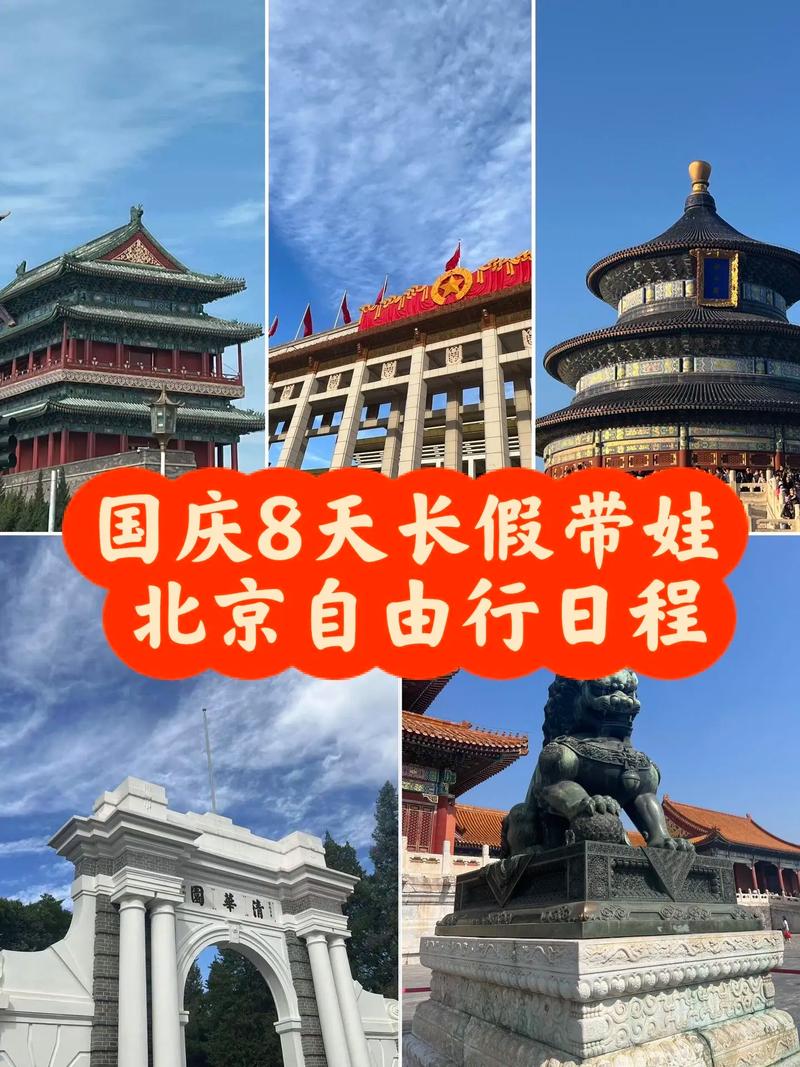 国庆假期北京旅游攻略