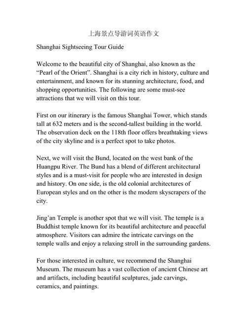 上海旅游景点介绍英语