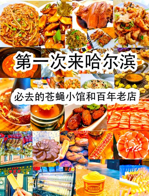 哈尔滨特色美食老店