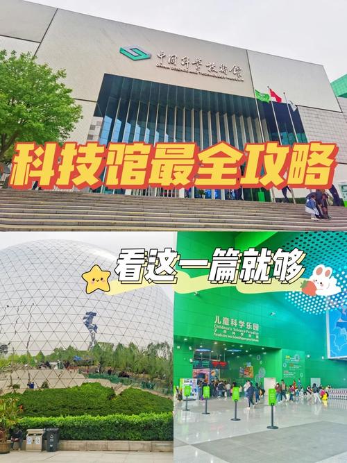 中国科技馆一日游攻略