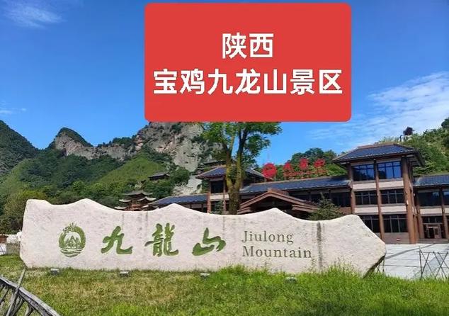 宝鸡九龙山风景区攻略