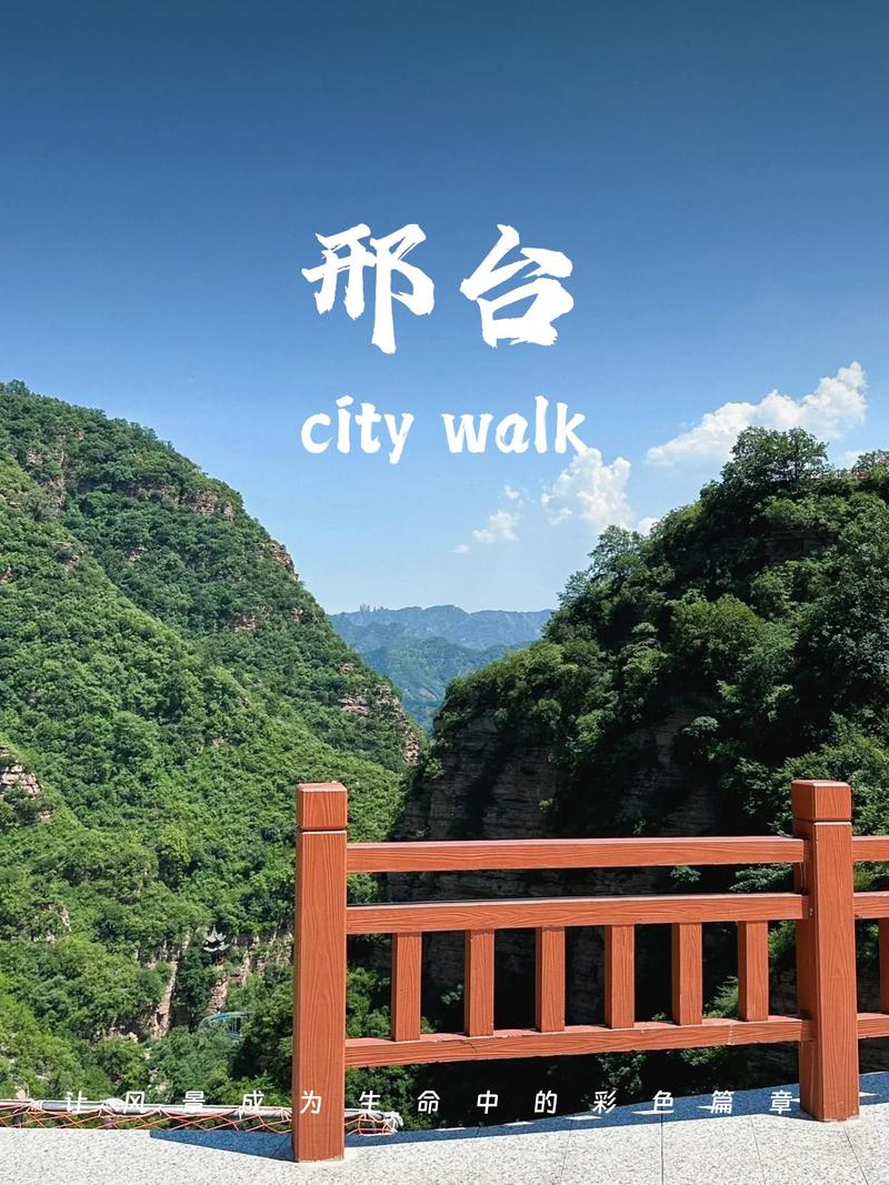 河北邢台旅游景点图片