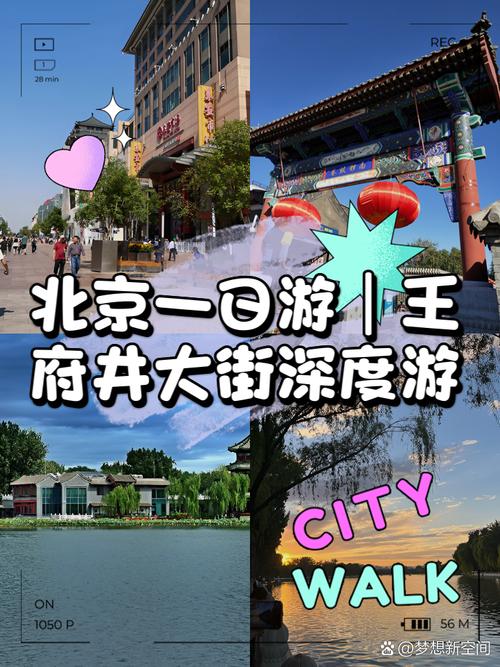 北京王府井一日游攻略
