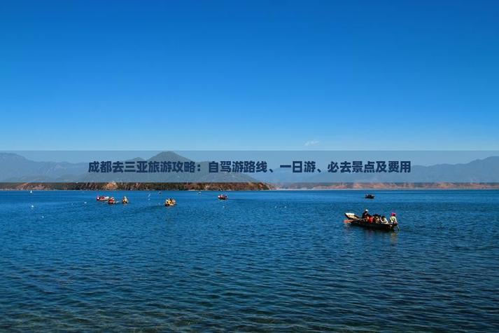 成都至三亚自驾游攻略