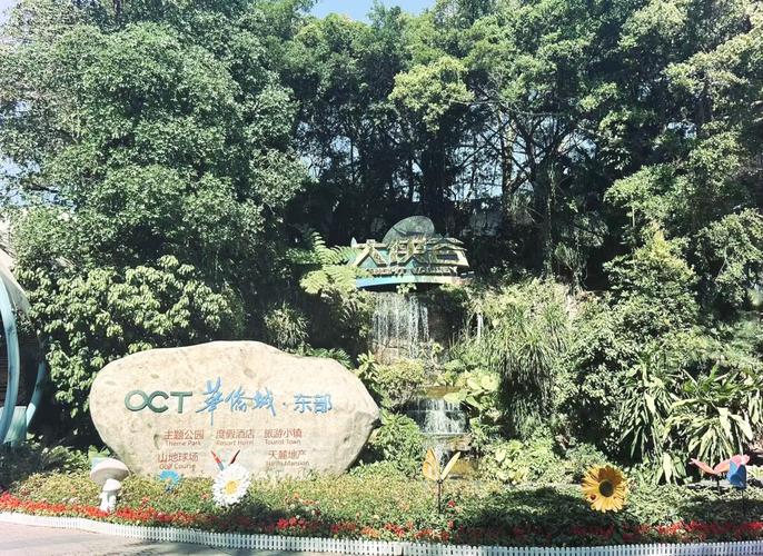 东部华侨城二日游攻略