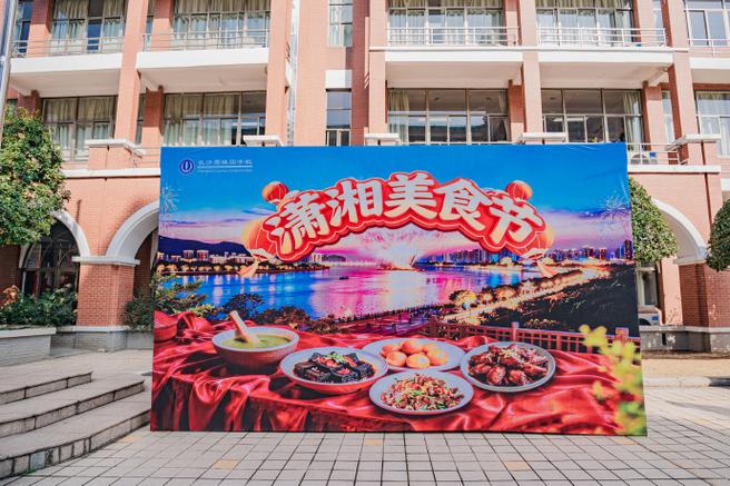 2025长沙美食节