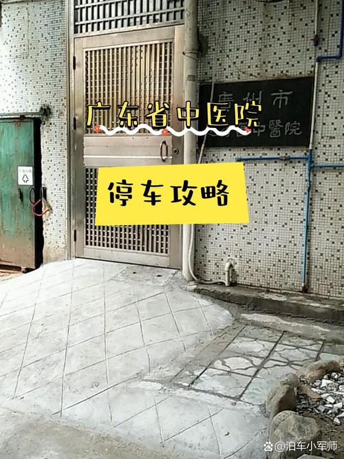 广东省中医院停车攻略