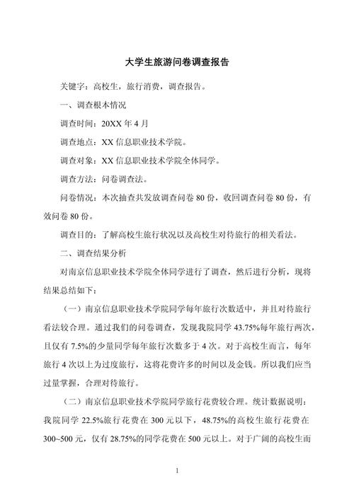 对旅游景点的调查问卷