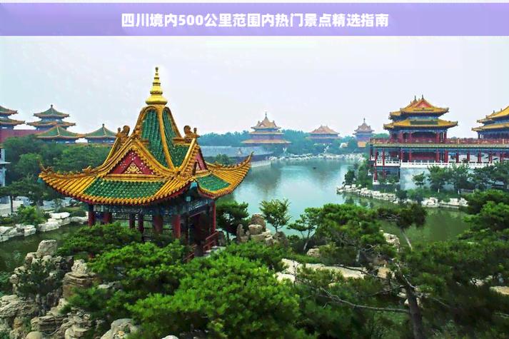 500公里的旅游景点