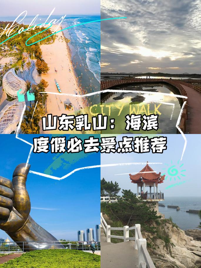 山东威海乳山旅游攻略