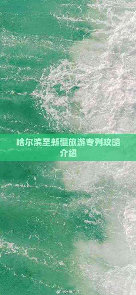 哈尔滨到新疆旅游攻略