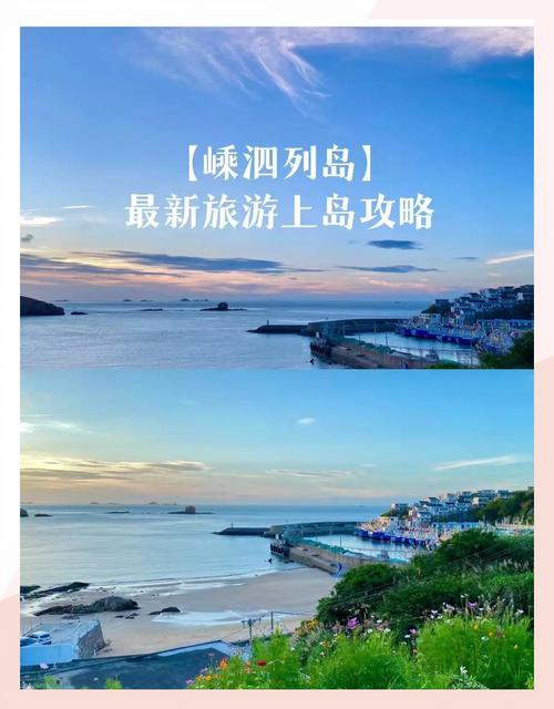 浙江嵊泗列岛游玩攻略