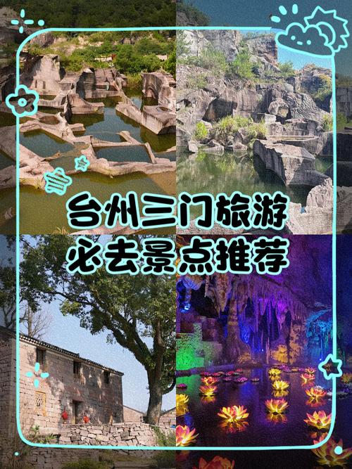 浙江省三门县旅游景点