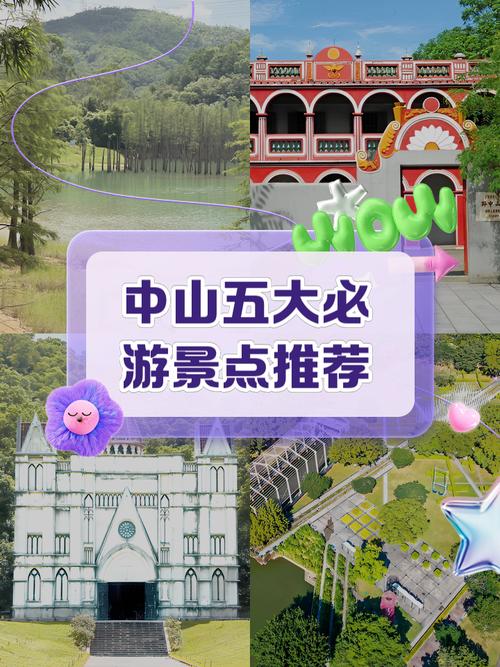 中山市旅游景点自驾游