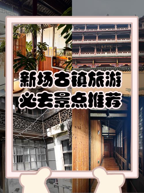 上海新场古镇旅游攻略