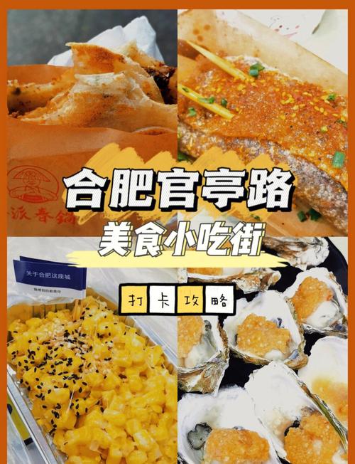 合肥官亭路美食攻略