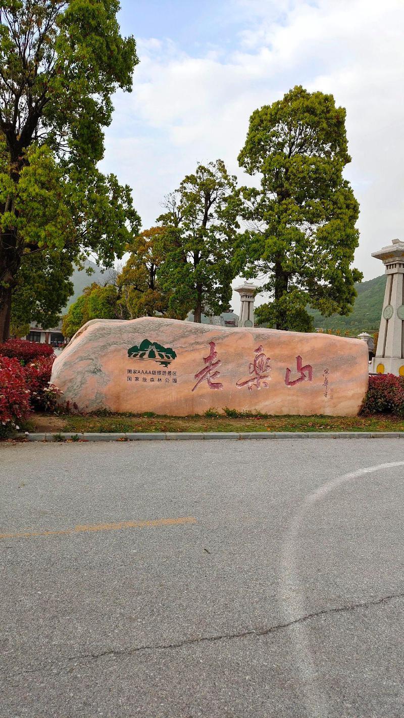 驻马店旅游景点老乐山