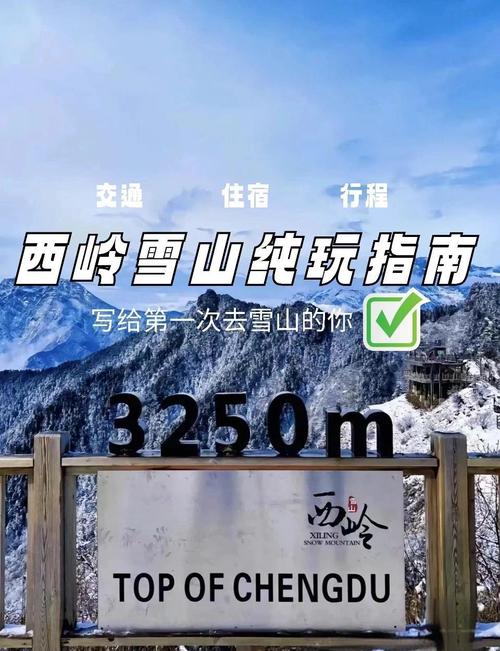 成都西岭雪山游玩攻略