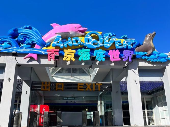 南京海底世界停车攻略