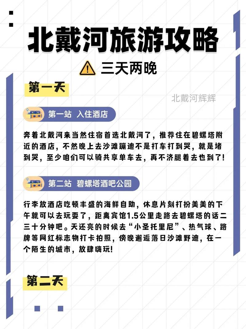 北京到北戴河旅游攻略