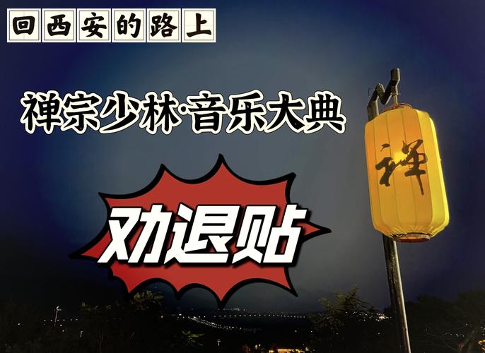 禅宗少林音乐大典攻略