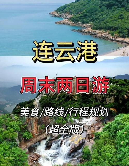 连云港旅游攻略两日游