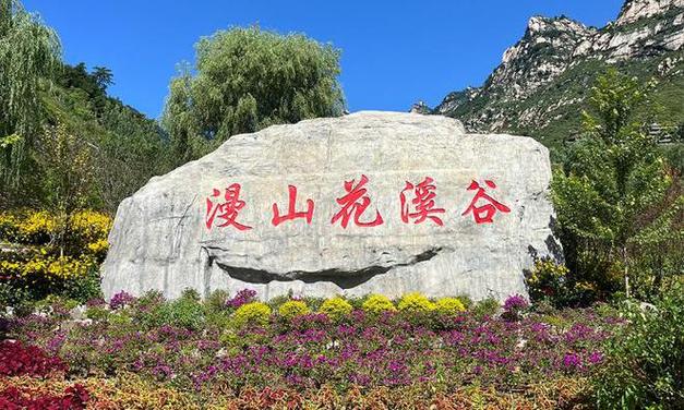 漫山花溪谷一日游攻略