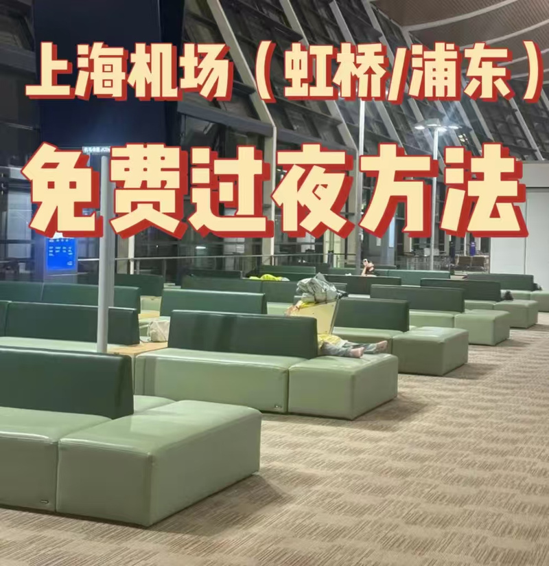 虹桥机场t1过夜攻略