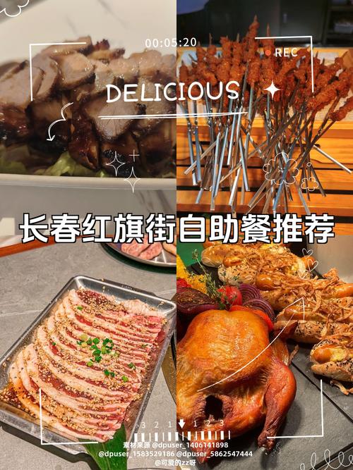长春红旗街美食推荐